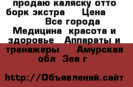 продаю,каляску отто борк(экстра). › Цена ­ 5 000 - Все города Медицина, красота и здоровье » Аппараты и тренажеры   . Амурская обл.,Зея г.